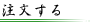 この商品を注文