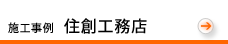 施工事例住創工務店