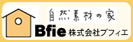 Bfie株式会社ブフィエ＿自然素材の家