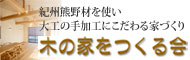 木の家をつくる会＿紀州熊野材を使い大工の手加工にこだわる家づくりをされている会です。
	