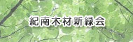 紀南木材新緑会＿和歌山県新宮市を中心に紀伊半島南部の地域で活動している若手木材界の担い手たちで構成する親睦会です。