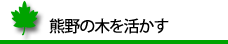 熊野の木を活かす