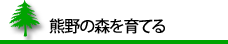 熊野の森林を育てる