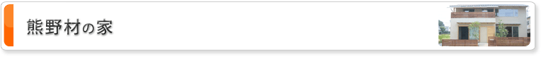 熊野材の家