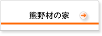 熊野材の家