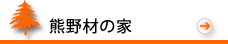 熊野材の家