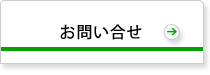 お問い合せ