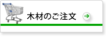 木材のご注文